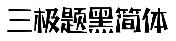 三極題黑簡(jiǎn)體