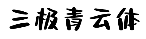 三極青云體預覽圖片