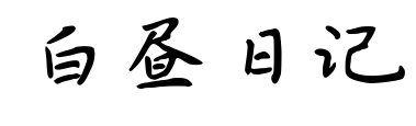 白晝?nèi)沼? class=