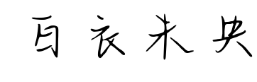 白衣未央預覽圖片
