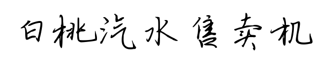 白桃汽水售賣機預覽圖片