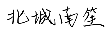 北城南笙預覽圖片