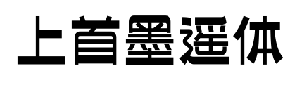 上首墨遙體預(yù)覽圖片
