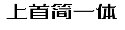 上首簡一體預覽圖片