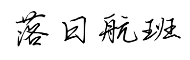 落日航班預覽圖片