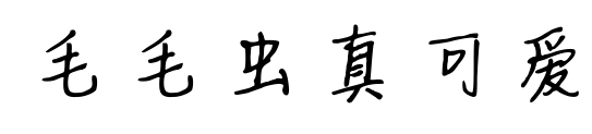 毛毛蟲(chóng)真可愛(ài)預(yù)覽圖片