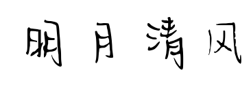 明月清風預覽圖片