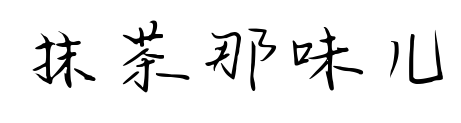 抹茶那味兒預(yù)覽圖片