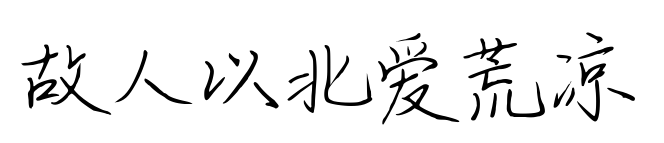 故人以北愛(ài)荒涼預(yù)覽圖片