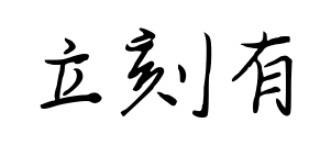 立刻有預覽圖片