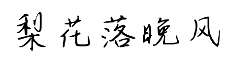 梨花落晚風預覽圖片