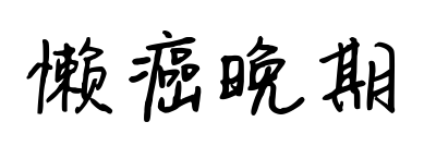 懶癌晚期預覽圖片
