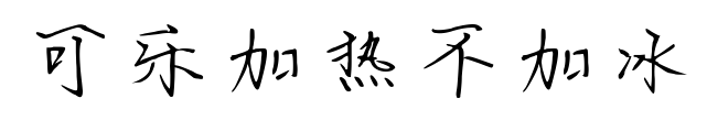 可樂加熱不加冰預覽圖片