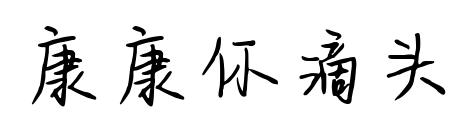 康康你滴頭預(yù)覽圖片