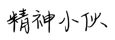 精神小伙預覽圖片
