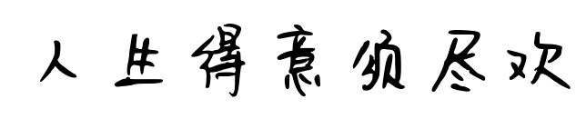人生得意須盡歡預(yù)覽圖片