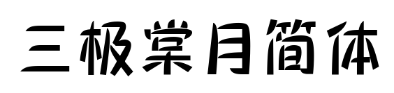 三極棠月簡體預覽圖片