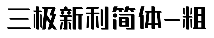 三極新利簡(jiǎn)體-粗