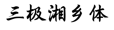 三極湘鄉體