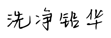 洗凈鉛華預(yù)覽圖片