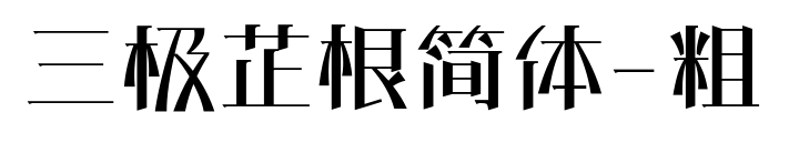 三極芷根簡(jiǎn)體-粗