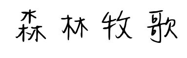 森林牧歌