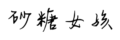 砂糖女孩