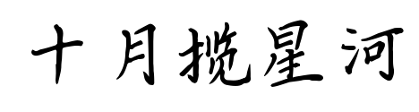 十月攬星河