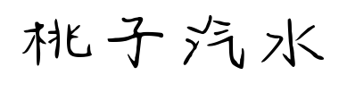 桃子汽水預(yù)覽圖片