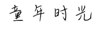 童年時(shí)光預(yù)覽圖片