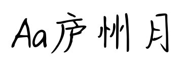 Aa廬州月預覽圖片