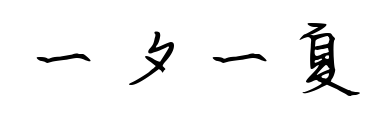 一夕一夏預覽圖片