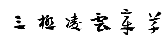 三極凌云章草預覽圖片