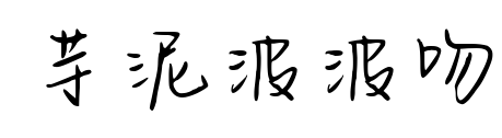 芋泥波波吻預(yù)覽圖片