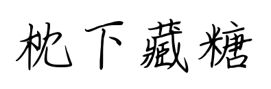 枕下藏糖