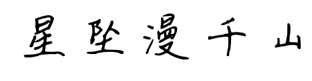 星墜漫千山預(yù)覽圖片