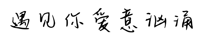 遇見你愛意洶涌