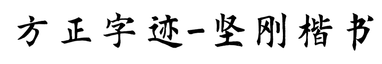 方正字跡-堅剛楷書預覽圖片