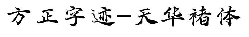 方正字跡-天華褚體預覽圖片