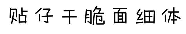 貼仔干脆面細體