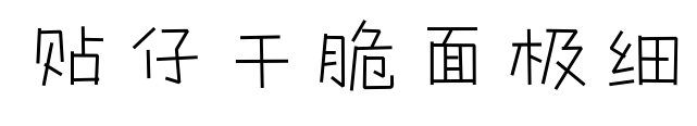 貼仔干脆面極細