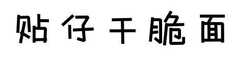 貼仔干脆面預(yù)覽圖片