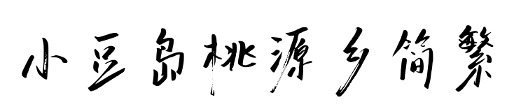 小豆島桃源鄉(xiāng)簡繁