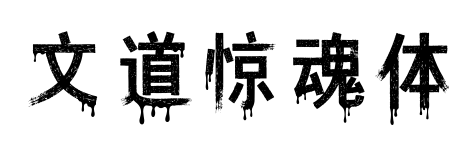 文道驚魂體預(yù)覽圖片