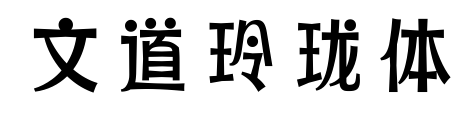 文道玲瓏體預(yù)覽圖片