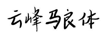 云峰馬良體預覽圖片
