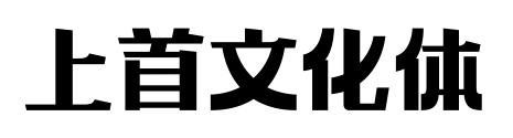 上首文化體