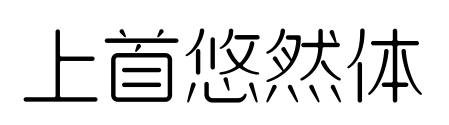 上首悠然體預(yù)覽圖片
