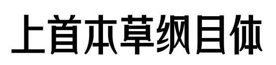 上首本草綱目體預(yù)覽圖片