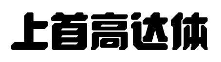 上首高達(dá)體預(yù)覽圖片